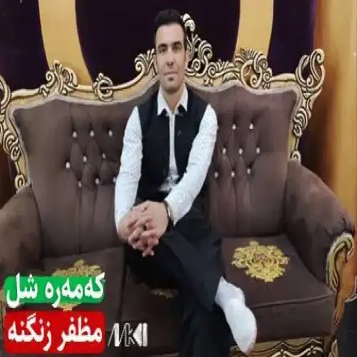 که‌مه‌ره شل
